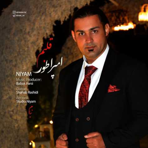 دانلود آهنگ نیام امپراطور قلبم 1 niyam empratoore ghalbam 2024 01 12 16 00