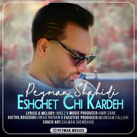 دانلود آهنگ پیمان شهیدی عشقت چی کرده 1 peyman shahidi eshghet chi karde 2024 01 16 11 38