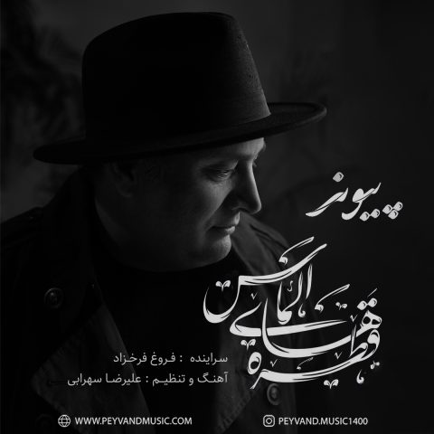 دانلود آهنگ پیوند قطره های الماس 1 peyvand ghatrehaye almas 2024 01 13 18 00
