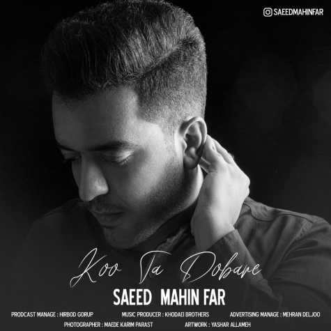 دانلود آهنگ سعید مهین فر کو تا دوباره 1 saeed mahin far koo ta dobare 2024 01 04 22 55