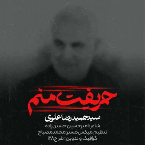 دانلود آهنگ سید حمیدرضا علوی نماهنگ حریفت منم 1 seyed hamidreza alavi harifet manam 2024 01 02 18 55