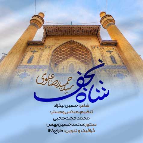 دانلود آهنگ سید حمیدرضا علوی نماهنگ شاه نجف 1 seyed hamidreza alavi shahe najaf 2024 01 25 10 25