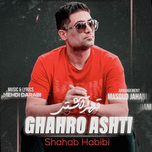 دانلود آهنگ شهاب حبیبی قهر و آشتی 1 shahab habibi ghahro ashti 2024 01 11 14 05
