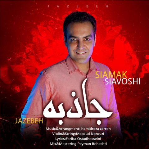 دانلود آهنگ سیامک سیاوشی جاذبه 1 siamak siavosh jazebe 2024 01 17 21 00