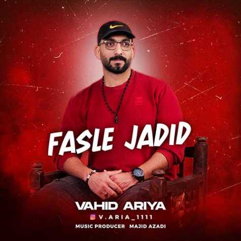 دانلود آهنگ وحید آریا فصل جدید 1 vahid ariya fasle jadid 2024 01 17 16 15