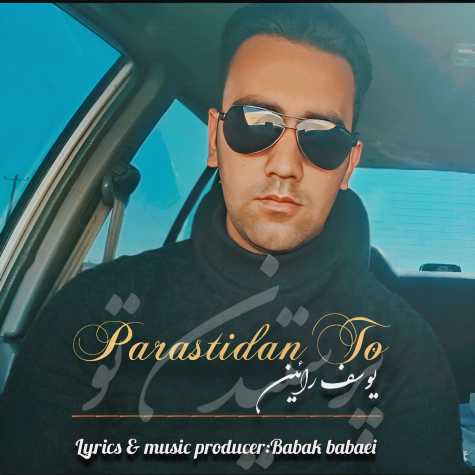 دانلود آهنگ یوسف رائین پرستیدن تو 1 yousef raein parastidane to 2024 01 28 18 50