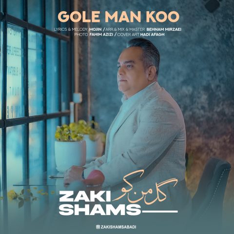 دانلود آهنگ زکی شمس آبادی گل من کو 1 zaki shams abadi gole man koo 2024 01 15 16 25