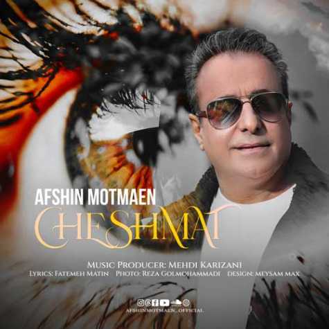 دانلود آهنگ افشین مطمئن چشمات 1 afshin motmaen cheshmat 2024 02 21 12 40