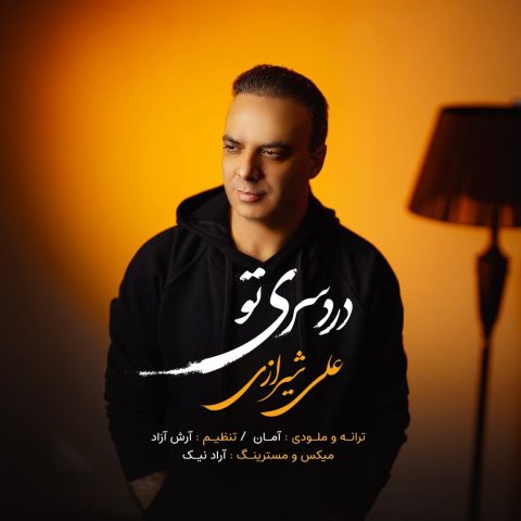 دانلود آهنگ علی شیرازی دردسری تو 1 ali shirazi dardesari to 2024 02 03 17 50