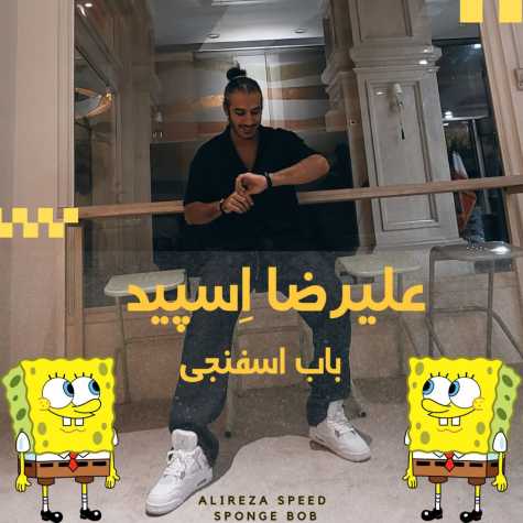 دانلود آهنگ علیرضا اسپید باب اسفنجی 1 alireza speed sponge bob 2024 02 26 18 10