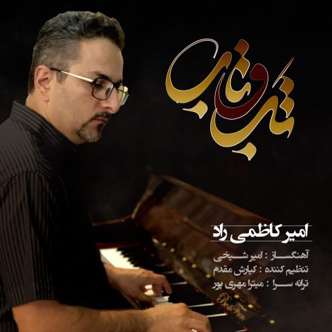 دانلود آهنگ امیر کاظمی راد تب و تاب 1 amir kazemi rad tabo taab 2024 02 21 16 50