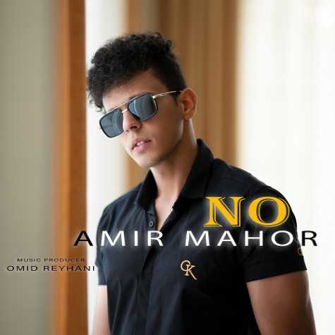 دانلود آهنگ امیر ماهور نه 1 amir mahor no 2024 02 19 19 10