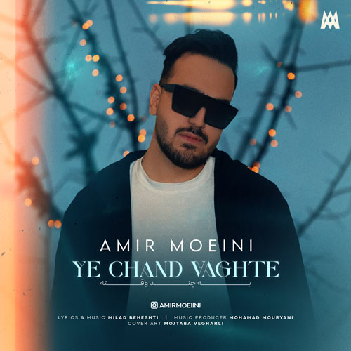 دانلود آهنگ امیر معینی یه چند وقته 1 amir moeini ye chand vaghte 2024 02 06 09 50