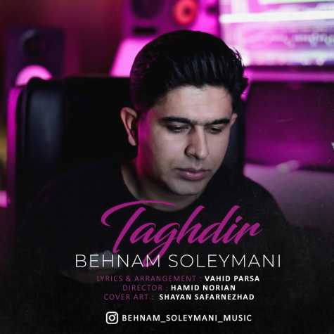 دانلود آهنگ بهنام سلیمانی تقدیر 1 behnam soleymani taghdir 2024 02 28 22 05
