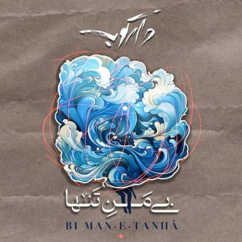 دانلود آهنگ دارکوب بی من تنها 1 darkoob band bi mane tanha 2024 02 18 12 05