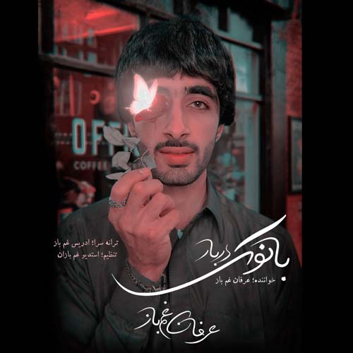 دانلود آهنگ عرفان غم باز بانوک دربار 1 erfan ghambaz banok darbar 2024 02 23 19 15