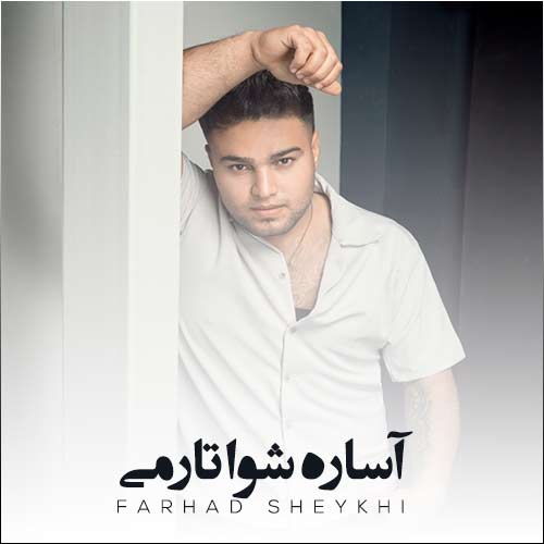 دانلود آهنگ فرهاد شیخی آساره شوا تارمی 1 farhad sheykhi to asare shoya tarami 2024 02 21 17 05