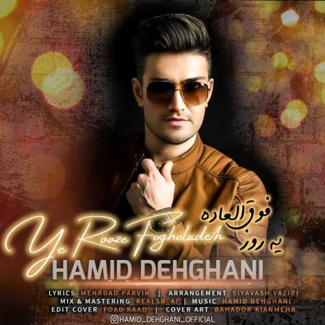 دانلود آهنگ حمید دهقانی یه روز فوق العاده 1 hamid dehghani ye rooze fogholadeh 2024 02 12 16 05