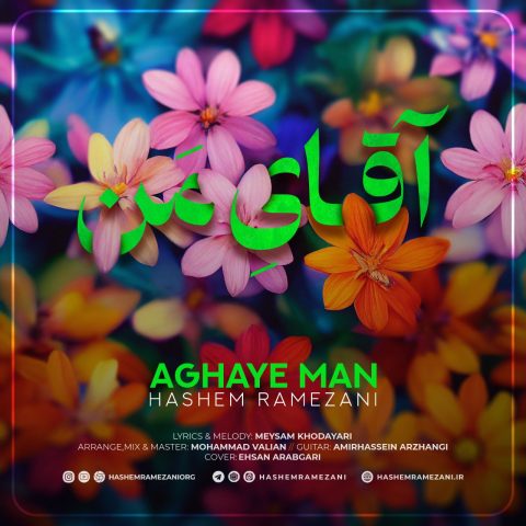 دانلود آهنگ هاشم رمضانی آقای من 1 hashem ramezani aghaye man 2024 02 24 15 30