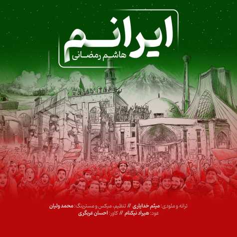 دانلود آهنگ هاشم رمضانی ایرانم 1 hashem ramezani iranam 2024 02 04 07 05
