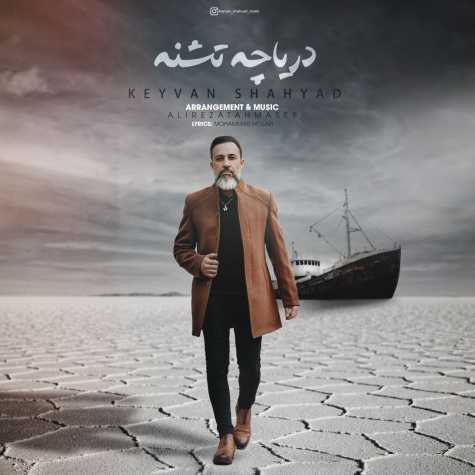 دانلود آهنگ کیوان شهیاد دریاچه تشنه 1 keyvan shahyad daryache teshneh 2024 02 23 11 40