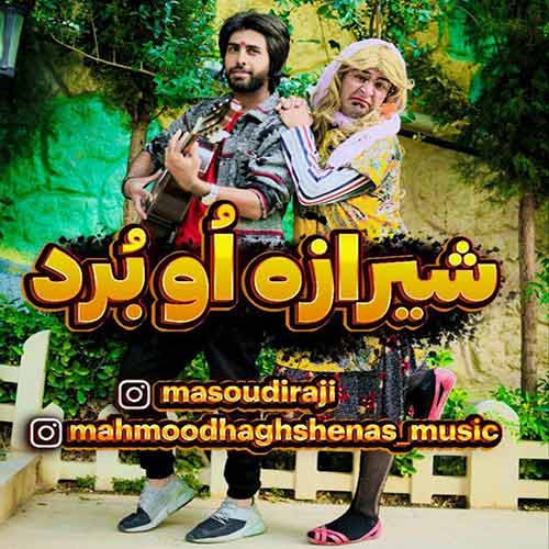 دانلود آهنگ محمود حق شناس شیرازه او برد 1 mahmoud haghshenas shiraze ou bord 2024 02 16 19 35