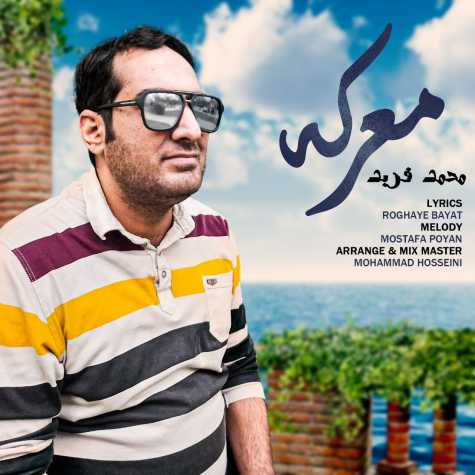 دانلود آهنگ محمد فربد معرکه 1 mohammad farbod mareke 2024 02 10 10 00