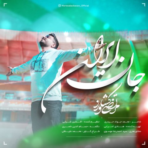 دانلود آهنگ مرتضی کشاورز جان ایران 1 morteza keshavarz jan iran 2024 02 07 10 00