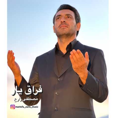 دانلود آهنگ مصطفی زارع فراق یار 1 mostafa zare feraghe yar 2024 02 23 16 35