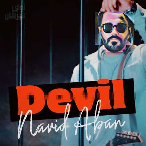 دانلود آهنگ نوید آبان شیطون 1 navid aban sheyton 2024 02 13 10 45