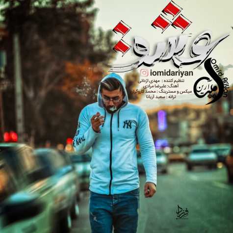 دانلود آهنگ امید آرین عشق 1 omid ariyan eshgh 2024 02 11 19 05