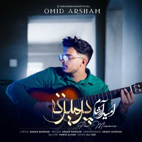 دانلود آهنگ امید آرشام پر میزنه 1 omid arsham par mizane 2024 02 14 16 25