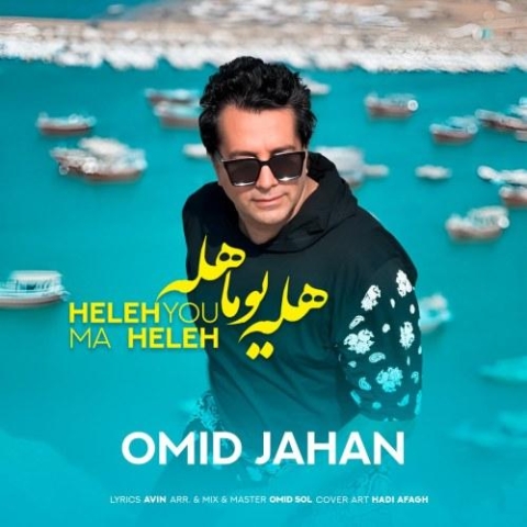 دانلود آهنگ امید جهان هله یوما هله 1 omid jahan hele youma hele 2024 02 17 11 20