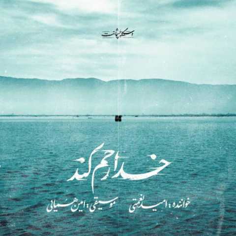 دانلود آهنگ امید نعمتی خدا رحم کن 1 omid nemati khoda rahm kon 2024 02 04 07 10