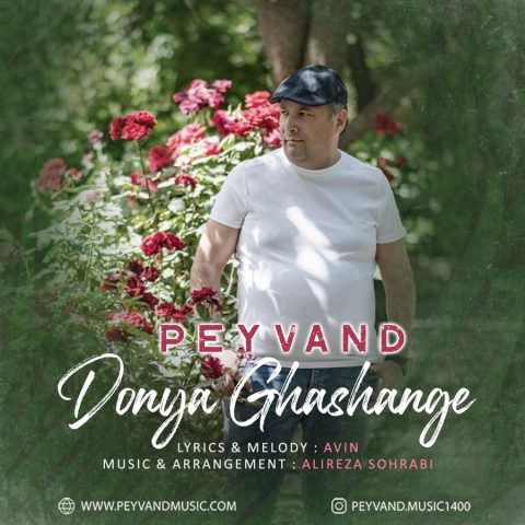 دانلود آهنگ پیوند دنیا قشنگه 1 peyvand donya ghashange 2024 02 07 10 05