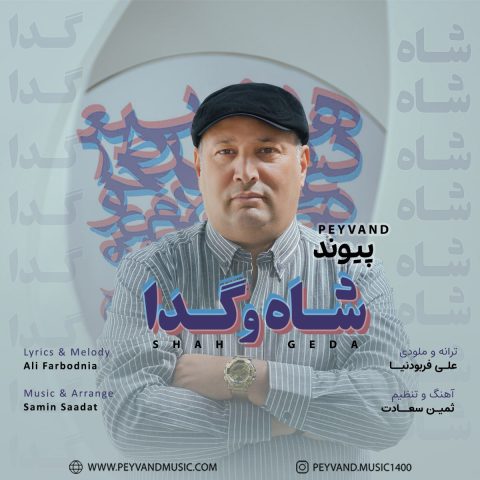 دانلود آهنگ پیوند شاه و گدا 1 peyvand shah o geda 2024 02 26 16 20