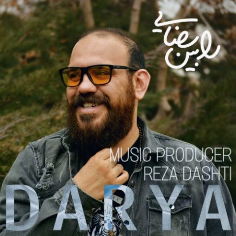 دانلود آهنگ رابین رضایی دریا 1 rabin rezaei darya 2024 02 29 16 20
