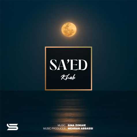 دانلود آهنگ ساعد خواب 1 saed khab 2024 02 01 22 36
