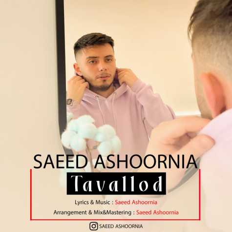 دانلود آهنگ سعید عاشورنیا تولد 1 saeed ashoornia tavalod 2024 02 07 16 10