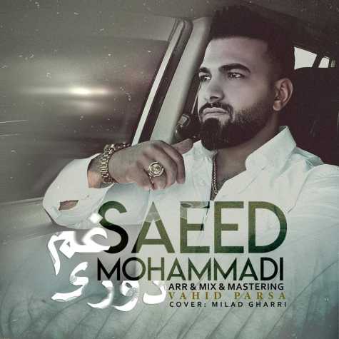 دانلود آهنگ سعید محمدی غم دوری 1 saeed mohammadi ghame dori 2024 02 10 09 20