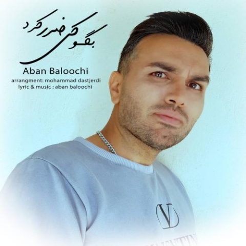 دانلود آهنگ آبان بلوچی بگو کی ضرر کرد 1 aban baloochi bego ki zarar kard 2024 03 10 20 20