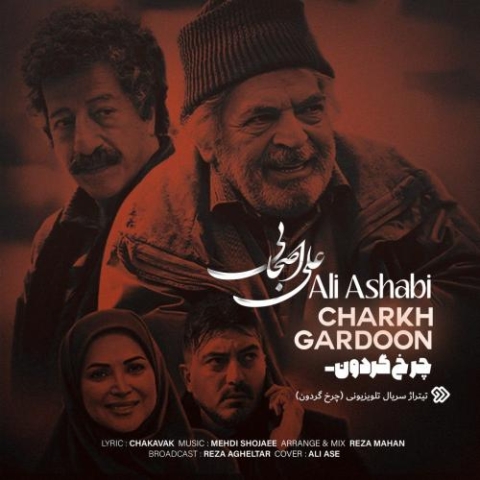 دانلود آهنگ علی اصحابی چرخ گردون 1 ali ashabi charkh gardoon 2024 03 11 09 25