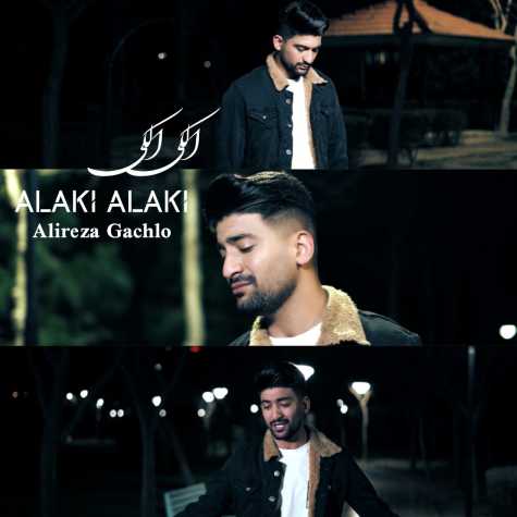 دانلود آهنگ علیرضا گچلو الکی الکی 1 alireza gachloo alaki alaki 2024 03 22 09 00