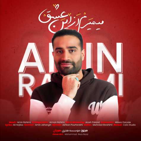 دانلود آهنگ امین رحیمی میمیرم از این عشق 1 amin rahimi mimiram az in eshgh 2024 03 07 15 25