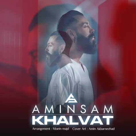 دانلود آهنگ امین سام خلوت 1 amin sam khalvat 2024 03 17 18 18