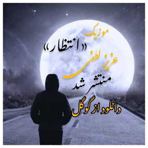 دانلود آهنگ عزیز لطفی انتظار 1 aziz lotfi entezar 2024 03 17 10 15