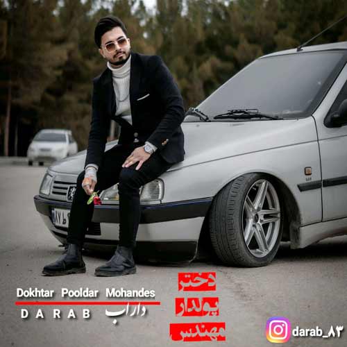 دانلود آهنگ داراب دختر پولدار مهندس 1 darab dokhtare pooldare mohandes 2024 03 02 18 20