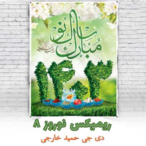 دانلود آهنگ دیجی حمید خارجی ریمیکس نوروز 8 (پادکست 1403) 1 dj hamid khareji podcast noroz 1403 2024 03 18 19 25