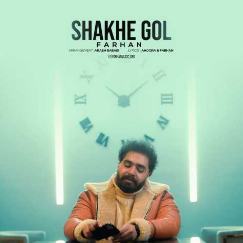 دانلود آهنگ فرهان شاخه گل 1 farhan shakhe gol 2024 03 08 12 40