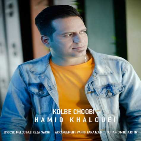 دانلود آهنگ حمید خالوئی کلبه چوبی 1 hamid khalouei kolbeye choobi 2024 03 16 14 45